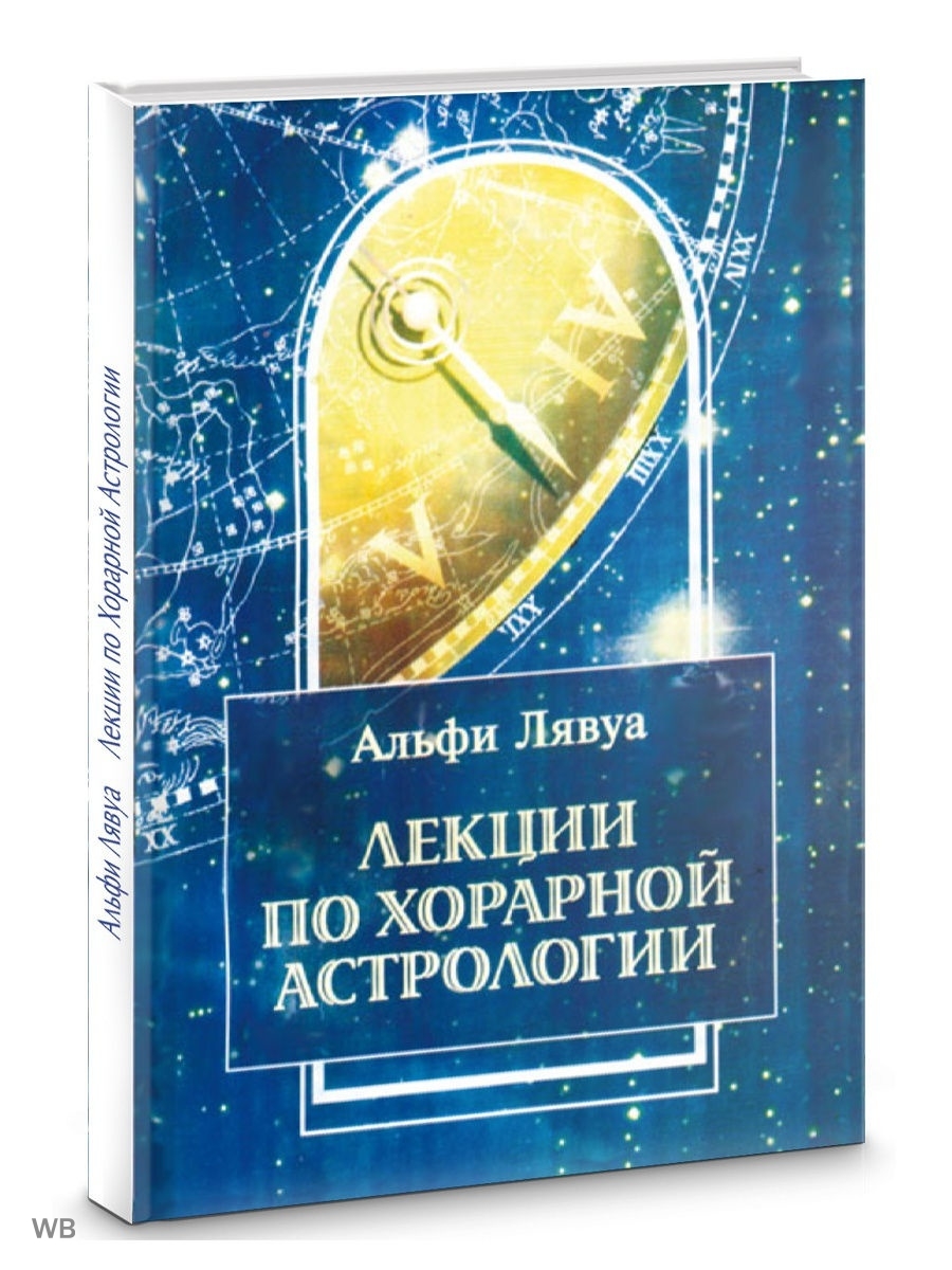 Хорарная астрология. Альфи лявуа лекции по хорарной астрологии. Лекции по хорарной астрологии. Хорарная астрология книги.