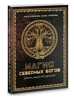 Магия Северных Богов. Девять миров Иггдрасиля