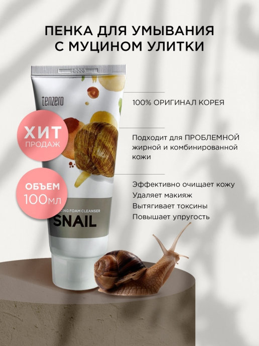 Aravia муцин улитки пенка. TENZERO Balancing Foam Cleanser Snail 100ml. Пенка с муцином улитки. TENZERO корейская косметика пенка для умывания. TENZERO Balancing Foam Cleanser Lemon 100ml.