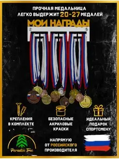 Медальница Мои награды