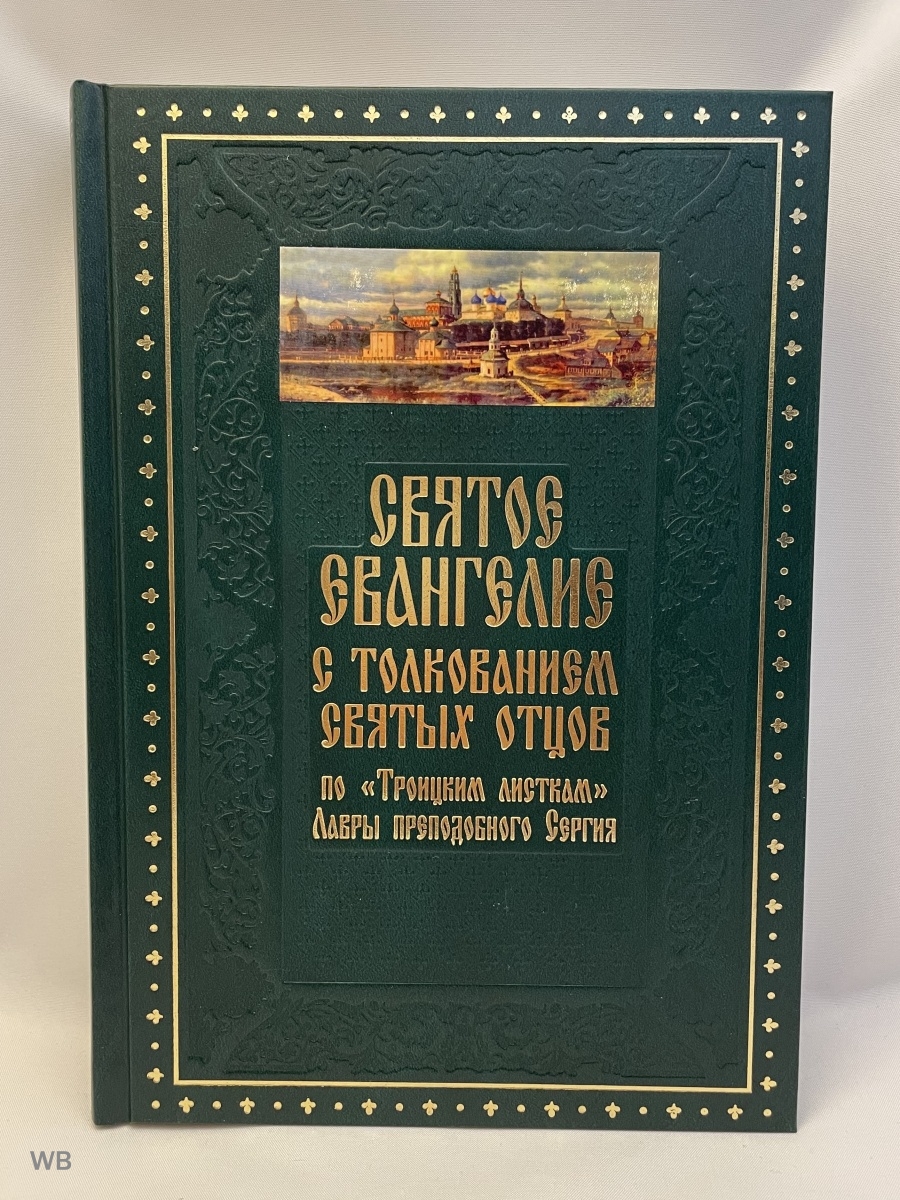 Толкование святых писаний. Троицкие листки толкование на Евангелие. Троицкие листки. Святое Евангелие (Синтагма). Толкование на Евангелие от Матфея Троицкие листы.