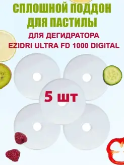 поддон для пастилы для дегидратора Ezidri Ultra FD 1000