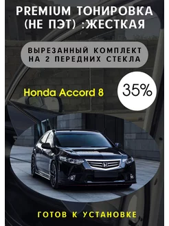 Premium жесткая съемная тонировка Honda accord 35%