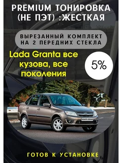 Premium качества жесткая тонировка Lada Granta 5%