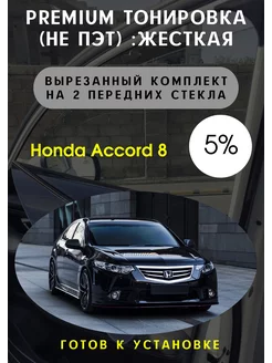 Premium жесткая съемная тонировка Honda accord 5%