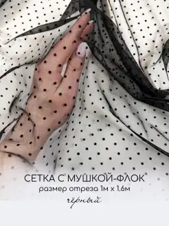 Сетка с флоком сетка с мушкой