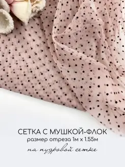 Сетка с флоком сетка с мушкой