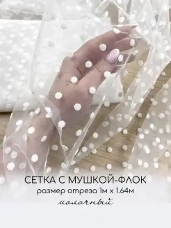 Сетка с флоком сетка с мушкой