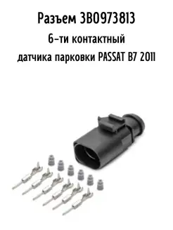 Разъем 3B0973813 6-ти контактный датчика парковки PASSAT B7