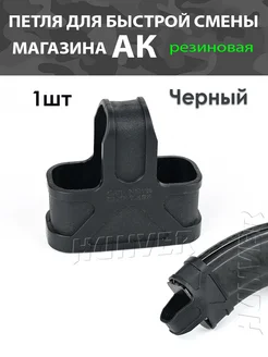 Петля для магазина АК резиновая Черная 1шт