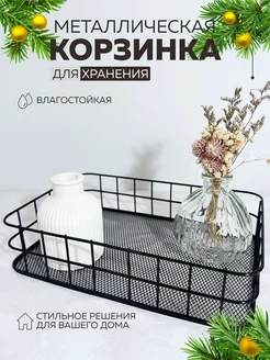 Корзина для хранения вещей металлическая плетеная