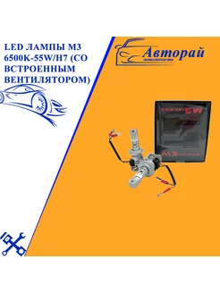 LED лампы M3 6500K-55W H7 (со встроенным вентилятором)