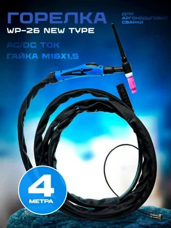 Горелка WP-26 New type (FXV 4 м) М16х1,5