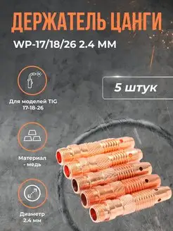 Держатель цанги 2.4 мм WP-17 18 26 5 шт