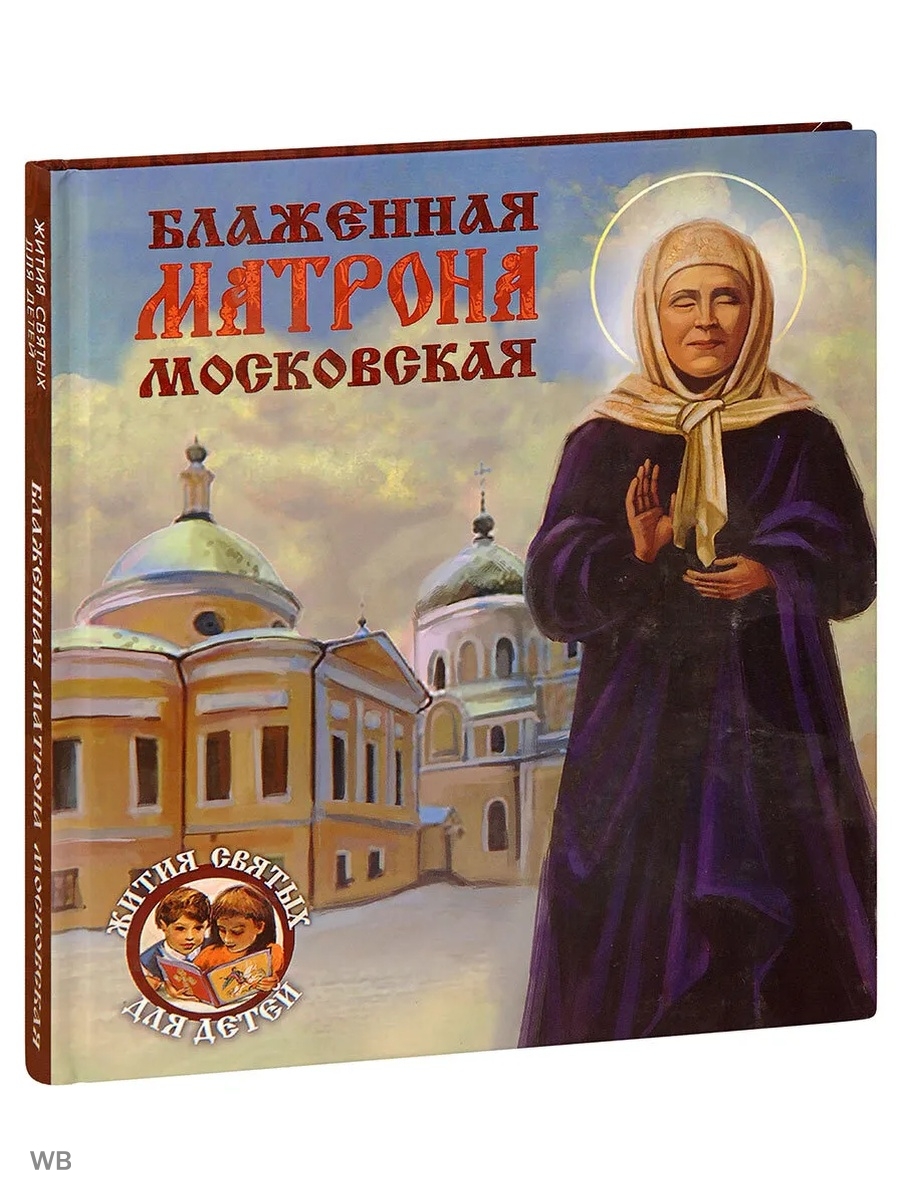 Блаженная матрона москва. Блаженная Матрона Московская. Святая блаженная Матрона Московская книга для детей. Фото блаженной Матроны Московской. Матрона Московская предсказания.