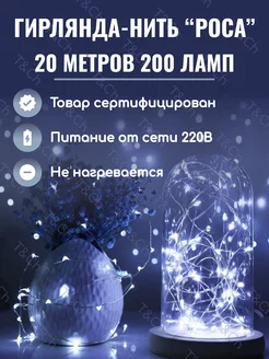 Гирлянда Роса от сети 220В