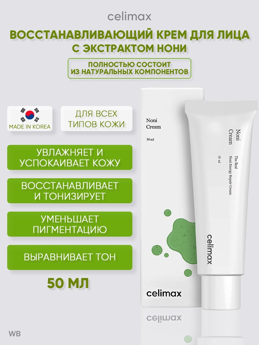 Celimax отзывы. Крем восстанавливающий с экстрактом нони celimax the real Noni Energy Repair Cream (50мл). Celimax the real Noni Starter Kit.