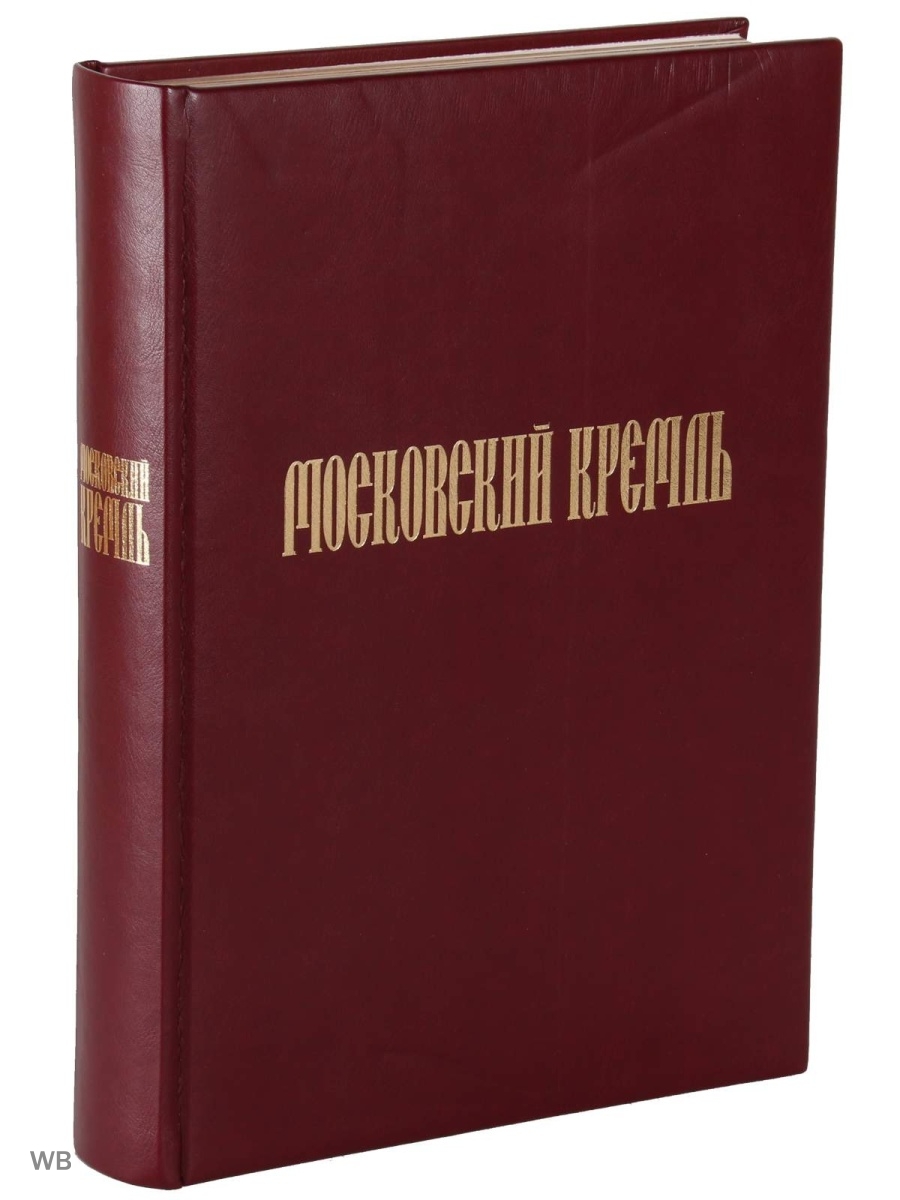 Книга кремль. Московский Кремль на рубеже тысячелетий. Книга Московский Кремль. Кремль на рубеже тысячелетий podarok. Книга Московский Кремль Сергей Девятов.