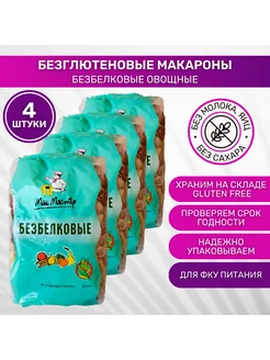 Макароны безбелковые без глютена Овощные 4 шт по 300г