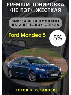 Premium качества жесткая тонировка Ford Mondeo 5 5%