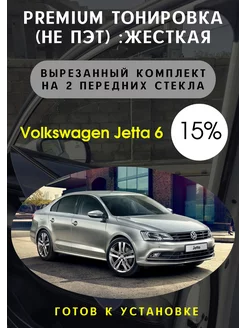 Premium качества жесткая тонировка Volkswagen Jetta 6 15%