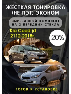 Premium качества жесткая тонировка Kia Ceed jd 20%