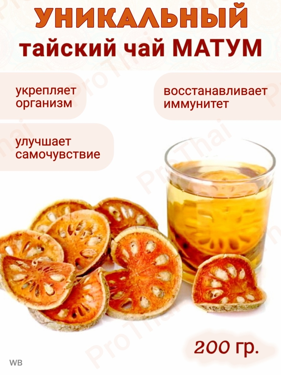 чай матум из тайланда