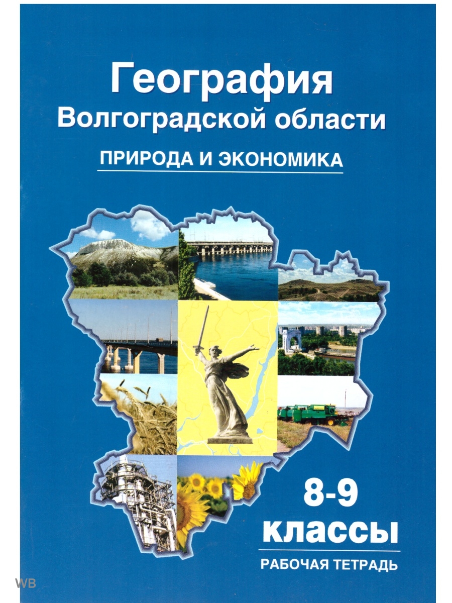 Тетрадь по географии 8 класс. Тетрадь по Волгоградской области 9 класс. География Волгоградской области учебник. Атлас 6 класс по географии Волгоградской области. Автор краеведение Волгоградской области.