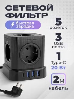 Сетевой фильтр с 3 USB и 1 TYPE-C с быстрой зарядкой