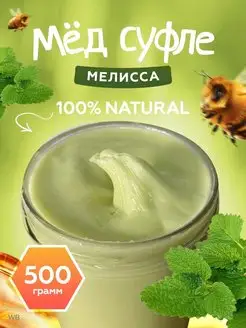 Мед суфле с мелиссой 500гр