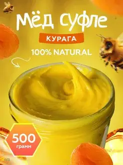 Мед суфле с курагой 500гр