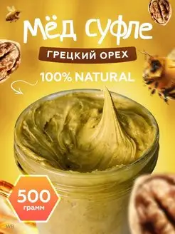 Мед суфле с грецким орехом 500гр