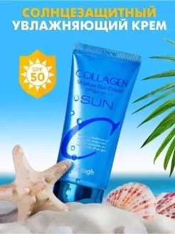 Солнцезащитный крем с коллагеном SPF 50+