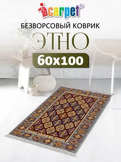 Хлопковый комнатный коврик ETNO 60х100 см