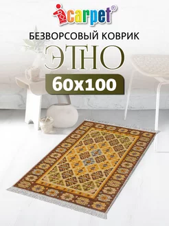 Хлопковый комнатный коврик ETNO 60х100 см