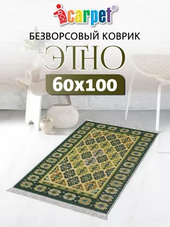 Хлопковый комнатный коврик ETNO 60х100 см