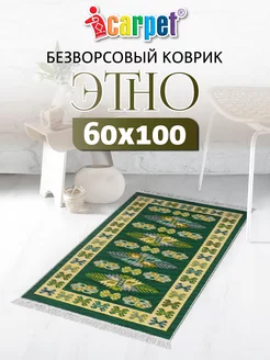 Хлопковый комнатный коврик ETNO 60х100 см