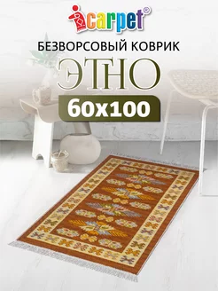 Хлопковый комнатный коврик ETNO 60х100 см