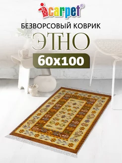 Хлопковый комнатный коврик ETNO 60х100 см