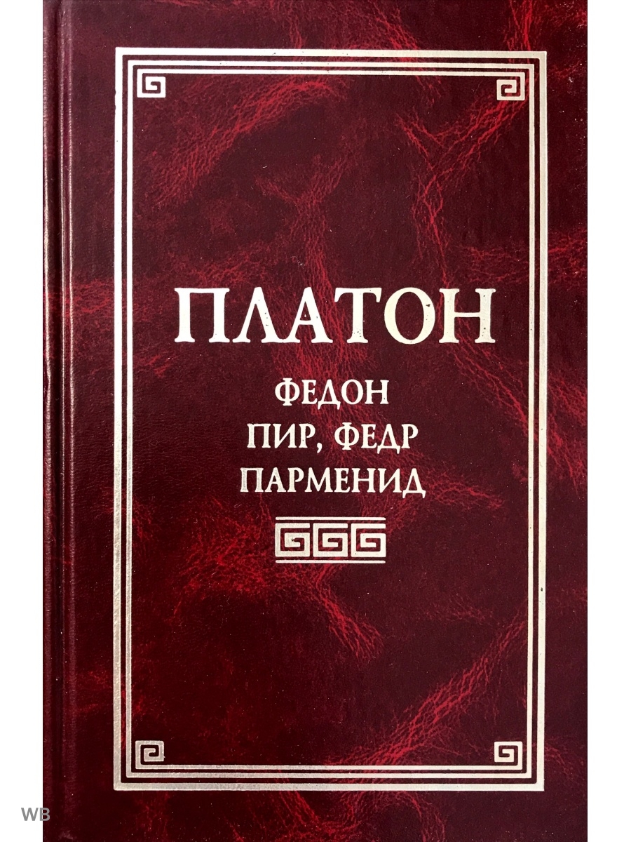 Федр диалог платона. Пир Платон книга. Федон. Федр Платон книга. Платон Издательство мысль.