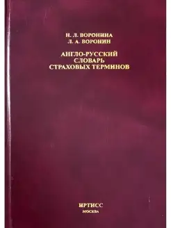 Англо-русский словарь страховых терминов