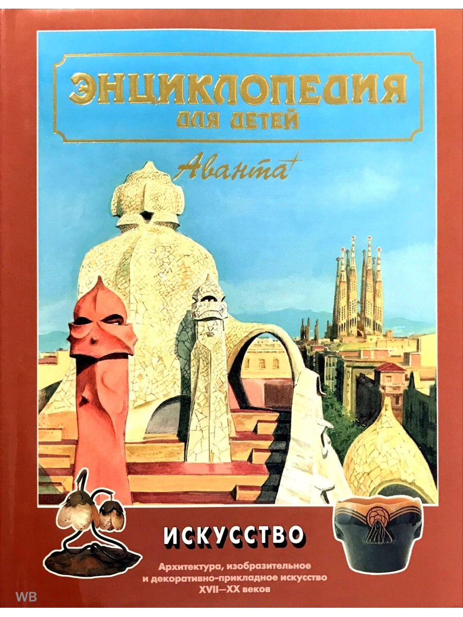 Аванта плюс энциклопедия для детей. Искусство. Энциклопедия для детей. Том 7. Издательство Аванта. Энциклопедия Аванта искусство. Аванта плюс энциклопедия для детей искусство. Энциклопедия для детей искусство Аванта книга.