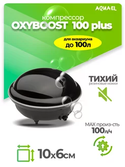 Компрессор для аквариума OXYBOOST 100 plus (до 100л)