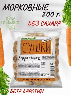 Сушки морковные без сахара, 200 г