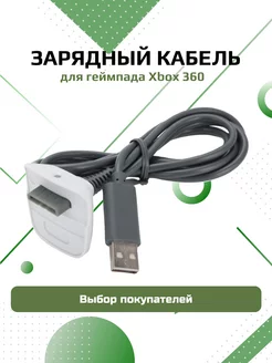 Кабель для зарядки геймпада xbox 360