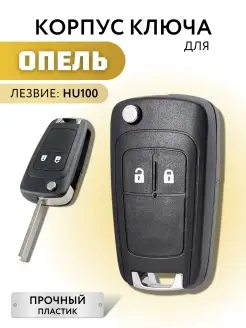 Корпус для ключа зажигания Opel