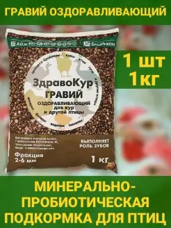 ЗдравоКур Гравий Подкормка для кур. Ракушка для птицы 1 кг