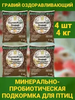 ЗдравоКур Гравий подкормка для кур. Ракушка для птицы 4 кг