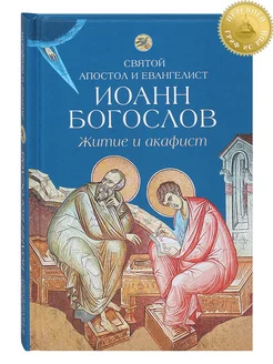 Святой апостол и евангелист Иоанн Богослов. Житие и акафист