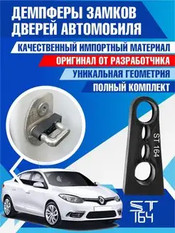 Демпферы замков Renault Fluence для 4 дверей